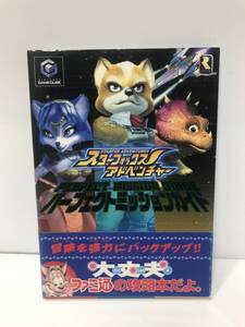 c10-251　■ 攻略本　任天堂　スターフォックスアドベンチャー パーフェクトミッションガイド■