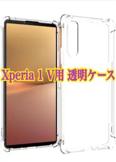 Xperia 1 V用Airbagクリア耐衝撃 エアクッション 透明ケース