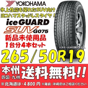 265/50R19 110Q XL ヨコハマタイヤ アイスガードSUV G075 送料無料 4本価格 新品スタッドレスタイヤiceGUARD 国内正規品 個人宅/ショップOK