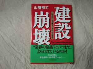 建設崩壊 山崎裕司 a615