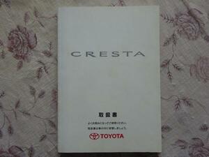 CRESTA クレスタ　取扱書 レ-13 1998年 12月　　NO18