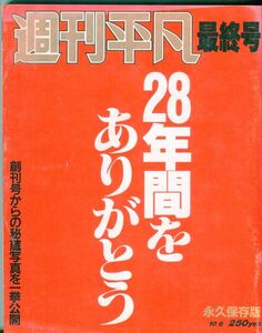 F42★週刊平凡 1987年最終号 10月6日号／創刊号からの秘蔵写真を一挙公開 (2309)