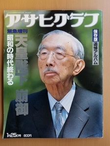 1989.1.25号 アサヒグラフ 緊急増刊 天皇陛下崩御 昭和の時代終わる