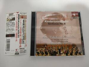 【美品CD】マーラー:「亡き児を偲ぶ歌」「交響曲第4番」 2枚組 延原武春 orchestra JAPAN 2011