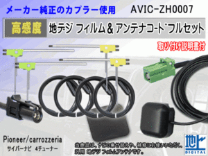 カロッツェリア HF201 AVIC-ZH0007 コード 4本 L型 フィルム アンテナ 4枚 GPSアンテナ 1個 アースプレート 1枚 フルセグ 地デジ RG14