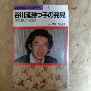 谷川流勝つ手の発見