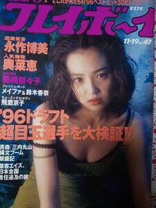 週刊プレイボーイ 1996年11月19日号 (No.47) 永作博美11p藤崎奈々子6p奥菜恵5p猿岩石3pメイファ4p浜田省吾4p飛鷹京子4p坂本龍一4p鈴木香奈