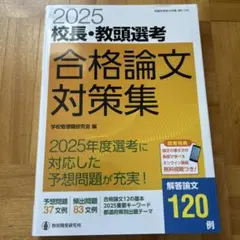 2025校長・教頭選考合格論文対策集