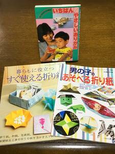 3冊で 男の子のあそべる折り紙 暮らしに役立つすぐ使える折り紙 いちばんやさしいおりがみ 夏休み 自由研究 工作 宿題