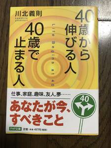 40歳から伸びる人　40歳で止まる人　PHP文庫　川北義則