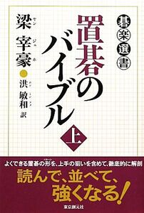 置碁のバイブル(上) 碁楽選書/梁宰豪【著】,洪敏和【訳】