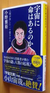 小野雅裕 宇宙に命はあるのか 人類が旅した一千億分の八 初版帯付