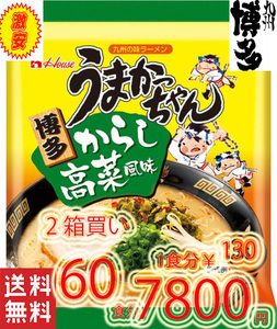 人気 博多っ子 超定番 うまかっちゃん 辛子高菜 とんこつ味 おすすめ ラーメン 全国送料無料 九州 博多 豚骨ラーメン12860