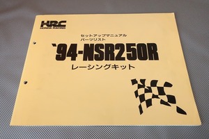 即決！NSR250R/94/サービスマニュアル(セットアップマニュアル)/パーツリスト/(検索：カスタム/レストア/メンテナンス/整備書/修理書)/171