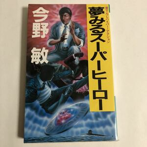 ●送料210円～ 夢みるスーパーヒーロー 今野敏 昭和61年 光風社ノベルス 書き下ろし ハイパーアクション 中古本 レトロ 小説 