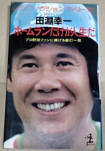 田淵幸一 田渕幸一 ／ ホームランだけが人生だ プロ野球ファンに捧げる豪打一発