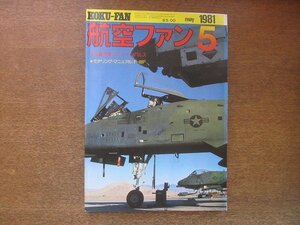 2208YS●航空ファン 30巻5号/1981.5●特集「ブルーインパルス」23年の歩み他/GD.F-16/フィリピン空軍/A-10/CVW-11/F-86F セイバー