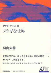 ●アダルトチャットのフシギな世界　羽山 大輔 (著)