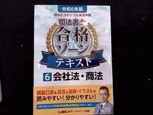 根本正次のリアル実況中継 司法書士 合格ゾーンテキスト 令和6年版(6) 根本正次