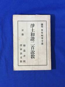 K1005Q●「浄土和讃二首説教」 播州東保福専寺 顕道書院 他 昭和5年8版 仏教/古書/戦前