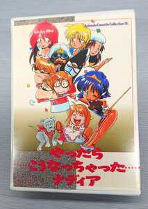 ふしぎの海のナディア やったらこうなっちゃったナディア AnimateCassetteCollection18 MOVIC THESECRETOFBLUEWATER NADIA GAINAX eva 庵野