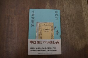 ◎文庫本福袋　坪内祐三　文藝春秋　定価2514円　平成16年初版