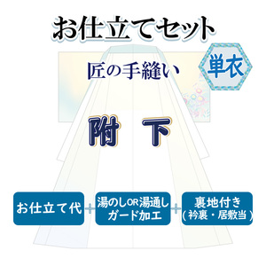 お仕立セット(単衣仕立) 匠の手縫い 附下 お誂え