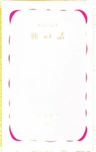 送料無★本1冊…肺の話、木田厚瑞著、中古 #1021