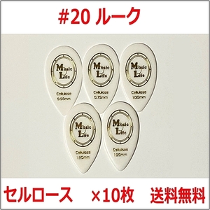 【0.50mm×10枚】スティーブルカサータイプ MLピック セルロース #20【送料無料】