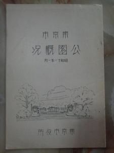 昭和11年[東京市公園概況]公園準公園一覧/街路樹/復興計画公園