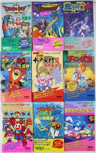 S◇中古品◇ゲーム攻略本 9冊セット ファミコン/徳間書店/ドラクエ/魔界村/水戸黄門2/グーニーズ2/ワルキューレの冒険/もえろツインビー他