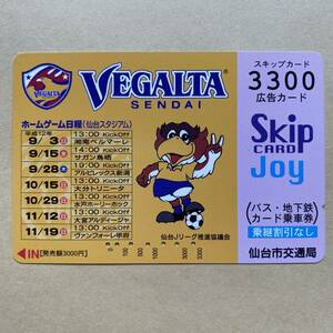 【使用済】 サッカースキップカード 仙台市交通局 ベガルタ仙台