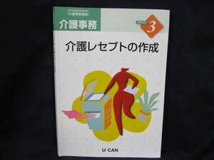 介護事務講座　テキスト3介護レセプトの作成　/UCI