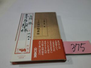 ３７５高橋徹『古本屋　月の輪書林』初版帯