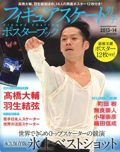 【GAKKEN SPORTS MOOK】 2013-14 WINTER 『フィギュアスケート男子 ポスターブック』 ★ （表紙）髙橋大輔