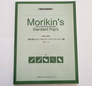 [別冊パート譜付属] 金管五重奏 上野森ブラス スタンダード・ポップス・アレンジ集 織田英子 Brass Quintet ポップス 楽譜 バンド スコア