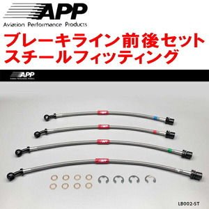 APPブレーキライン前後セット スチールフィッティング GSE21レクサスIS350 Ver.S/Ver.I/Ver.L