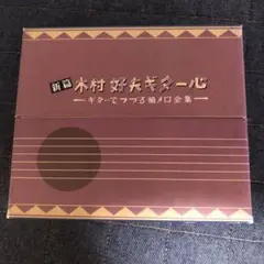 新篇 木村好夫 ギター心 ギターでつづる懐メロ全集