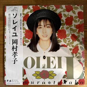 【LPレコード 岡村孝子 SOLEIL ソレイユ 28FB7010 ファンハウス】/NL112926