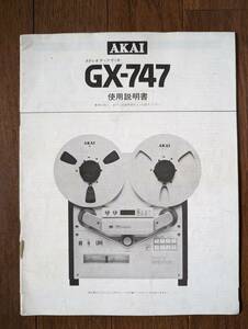 【取説】AKAI(赤井電機株式会社GX-747使用説明書)