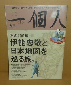 地図2018『一個人2018年6月号　特集：没後200年 伊能忠敬と日本地図を巡る旅。』