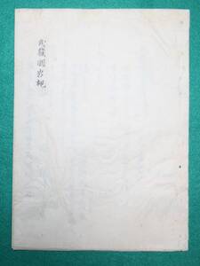 絵図 （城郭図） 埼玉県 武蔵國 岩槻城 帳仕立て 歴史資料 古文書（レターパックライト発送）