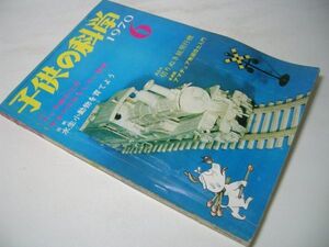 YH43 子供の科学 1970.6 図解 電池時計はこうなっている [折込み・切りぬき紙飛行機欠品]