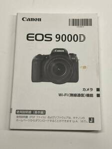 送料無料 中古良品 Canon キャノン EOS 9000D 取扱説明書 取説 デジタル一眼レフ マニュアル 管理#2412019