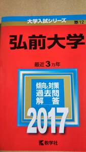 2017　赤本　弘前大学　過去３カ年