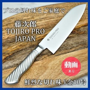 包丁 オールステンレス 三徳 170mm 藤次郎 日本製 V金10号 TOJIRO PRO F-895 プロ仕様 日本製