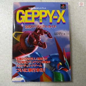 攻略本 PS ’70年代風ロボットアニメ ゲッP-X 公式パーフェクトガイド イーグルパブリシング アローマ aroma GEPPY-X プレステ【PP