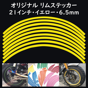 オリジナル ホイール リムステッカー サイズ 21インチ リム幅 6.5ｍｍ カラー イエロー シール リムテープ ラインテープ バイク用品