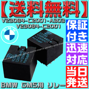 【当日発送】【保証付】【送料無料】BMW GM5用 リレー 2個 V23084-C2001-A303 V23084-C2001 V23084 DIP10 モジュール ドアロック M36 M36