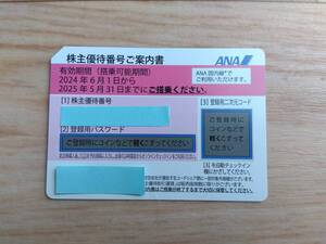 即決 ANA 全日空 株主優待券１枚 搭乗期限2025年５月末 